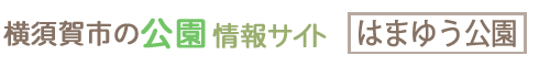 横須賀市の公園情報サイト はまゆう公園